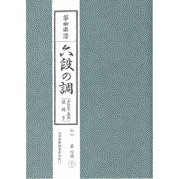 Amazon.co.jp: 箏 琴 楽譜 『 生田流 箏曲 選集 第1編 』 宮城 道雄 著